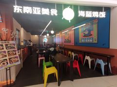大堂-Asianplus海蓝鸡饭