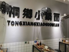 -梧桐面馆桐乡阿能面店(印象城店)