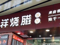 门面-永祥烧腊餐厅(虹口店)