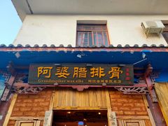 门面-阿婆情腊排骨火锅(金虹路店)