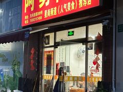 -阿勇面馆(东书房路店)