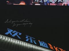 -欢乐迪KTV(南京夫子庙三山街店)
