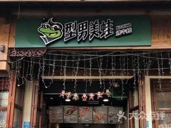 门面-型男美蛙烤牛蛙(南长街店)
