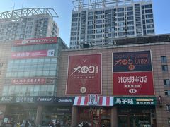 -大铁勺新津菜(迎水道店)