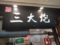 门面-三大炮豆花铺(锦里店)