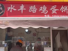 -水丰锅贴(延吉东路店)