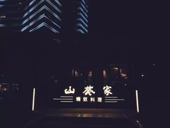 门面-山葵家·创意料理(宁波来福士店)