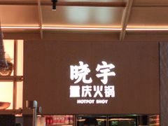 -晓宇重庆火锅(西安荟聚店)