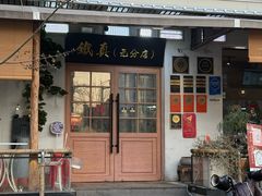 -铁真·刨冰红焖羊肉·正宗老字号