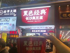 门面-黑色经典臭豆腐·湖南特产(步行街店)