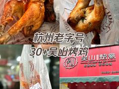 -吴山烤禽 (吴山路店)