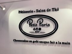 -PETIT PARIS 小巴黎(凯德1818店)