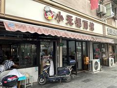 -小无锡面馆
