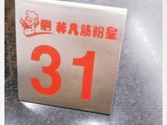 -非凡肠粉皇(西华路店)