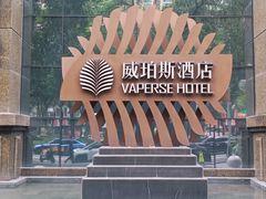 -威珀斯酒店·珀萃美食餐厅 | 海鲜刺身·现烤生蚝·特色烤肉