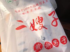 -清真·二嫂子煎饼果子(鼓楼旗舰形象店)