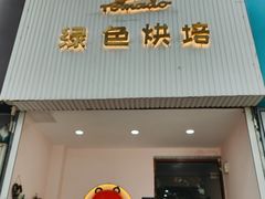 -Tomado绿色烘焙(大尧三路店)