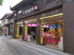 门面-嘉华鲜花饼(四方街旗舰店)