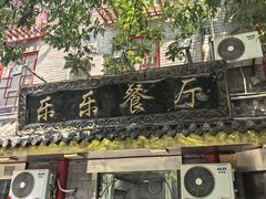 -乐乐餐厅(湘子庙街店)