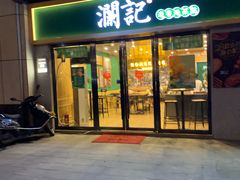 门面-澜记香港饮品专门店(五江天街店)