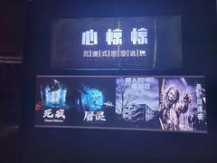 -心惊惊·实景沉浸式主题密室逃脱(光明店)