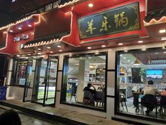门面-羊乐锅·火锅·烧烤(南京创始店)