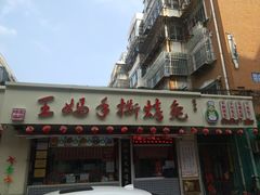 门面-王妈手撕烤兔