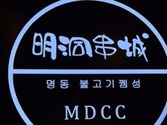 -明洞串城·烧烤·延边朝鲜族烧烤串专门店(景田店)