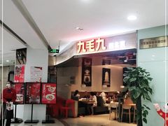 -九毛九西北菜(大东海店)
