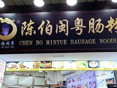 门面-陈伯手工鱼丸(鼓浪屿沙滩店)