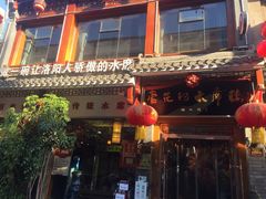 -杏花村水席楼(西大街总店)