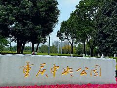 -重庆中央公园(渝北区)