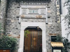 -竹里馆·淮扬菜·功夫茶(老门东店)