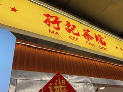 -孖记茶档·热腾茶餐(乐峰店)
