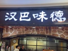 -汉巴味德·烤肉与啤酒的自助(杭州大悦城店)