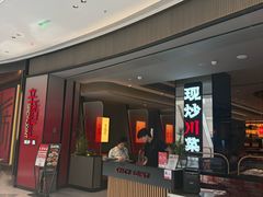-辛香汇·现炒川菜(城北万象城店)