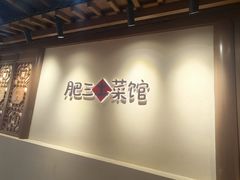 -肥三土菜馆(五四广场店)