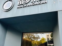 -苗乡米线(建军路店)