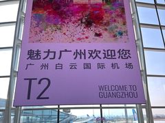 -广州白云国际机场-T2航站楼