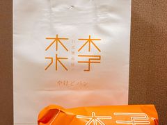 -木子木水日式烫面包(世界城光谷店)
