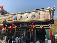 门面-老三羊汤【北兴隆街店】
