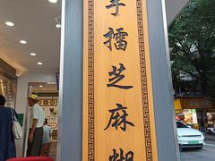 -芝麻糊世家(西华店)