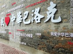 -中华巴洛克风情街