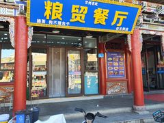 -粮贸餐厅(仿古街店)