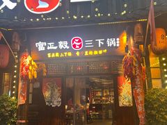 -富正毅三下锅·湘西韵味(天门山索道店)