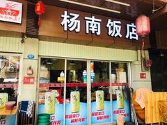 门面-杨南饭店·二十五年闽菜馆(凤湖新城一店)