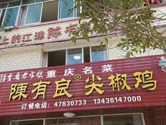 -陈有良尖椒鸡(江津总店)