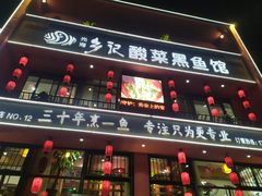 门面-光海·乡记酸菜鱼·始于1996(花园路店)