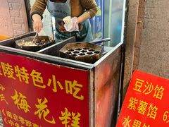 -孙氏梅花糕(马台街)