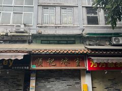 -顺记冰室(宝华路店)